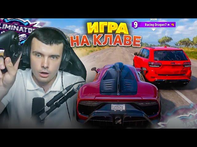 ВЫШИБАЛА НА КЛАВИАТУРЕ!? (FORZA HORIZON 5 ELIMINATOR)