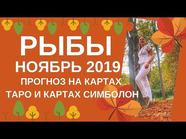 Рыбы - Таро прогноз на ноябрь 2019 года