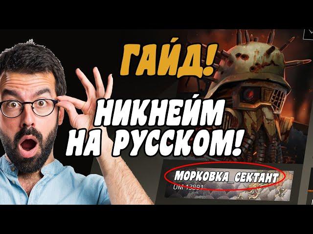 ДЕЛАЕМ КРАСИВЫЙ НИКНЕЙМ РУССКИМИ БУКВАМИ В КРОССАУТ (Crossout)