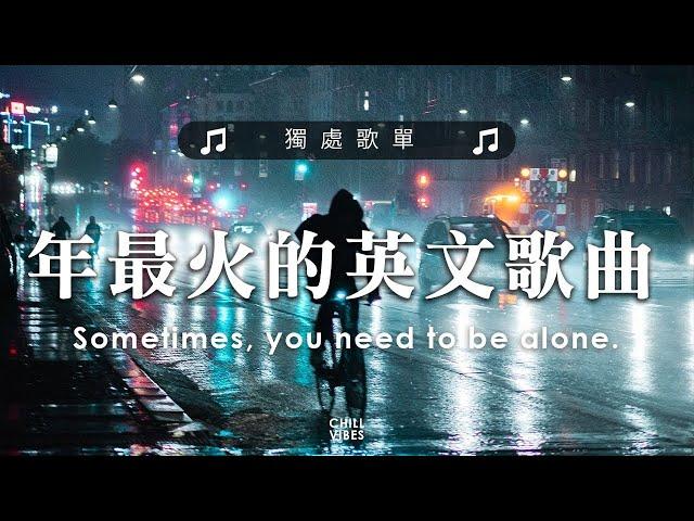 2024年最火的英文歌曲｜超好聽的英文歌｜超好聽中文｜歐美流行音樂｜英文歌曲 (精心挑選) 2024最近很火的英文歌【動態歌詞】#很火的英文歌