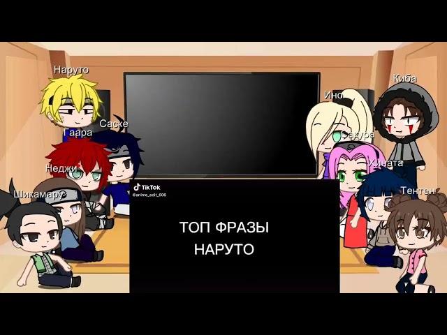 Реакция друзей Наруто и Наруто на тик ток (5мин)