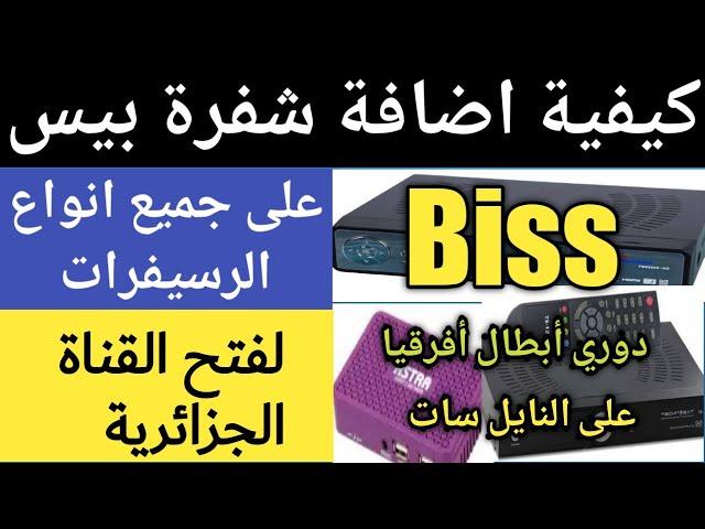 كيفية اضافة شفرة بيس BIss علي جميع الرسيفرات biss لفتح قناة الجزائرية الارضية  دوري ابطال افريقيا