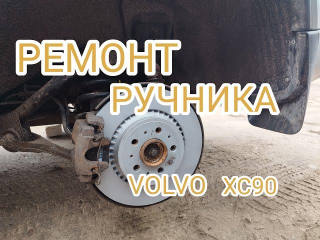 Ремонт ручника, замена тормозных дисков и колодок VOLVO XC90