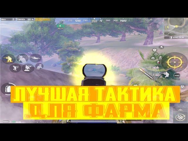 ЛУЧШАЯ ТАКТИКА ДЛЯ ФАРМА! METRO ROYAL
