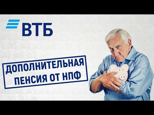 Дополнительная пенсия от НПФ ВТБ