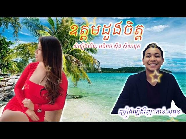 ឧត្តមដួងចិត្ត | ភាន់ សុផុន | Oudam Doung Chet | Phann Sophon