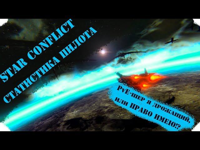 Star Conflict_[Статистика пилота]_мини-гайд