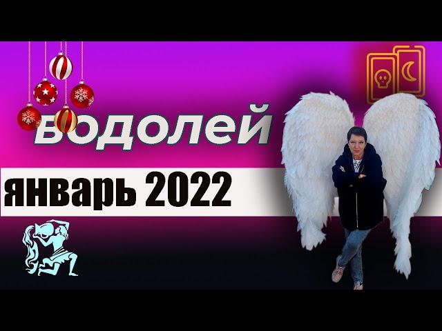 Водолей ТароЯнварь 2022