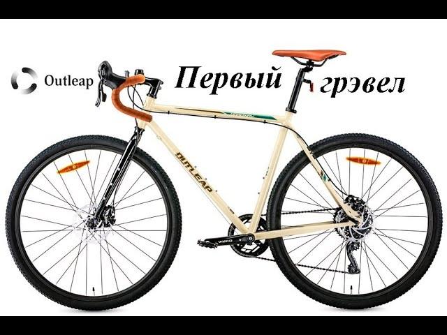 Шоссейный велосипед Outleap hardway s сезон 2022  грэвел/туринг