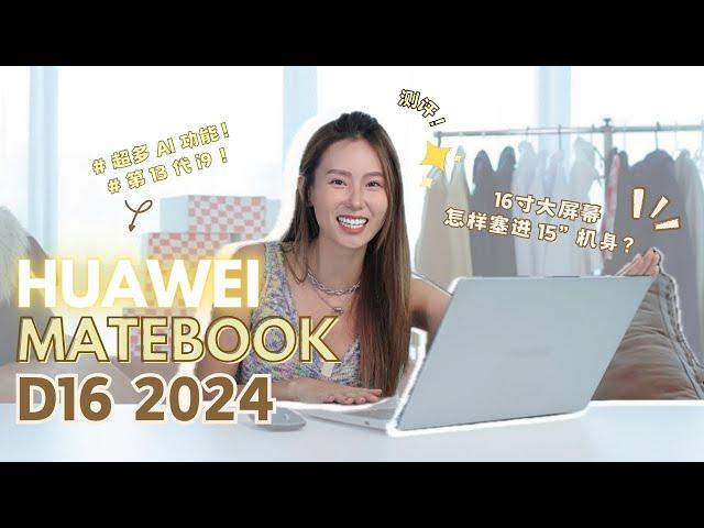 【Huawei Matebook D16】竟然这么轻？ 所以 Huawei 笔电有 Google 吗？