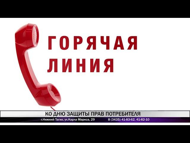 Роспотребнадзор организует проведение «горячей линии», посвященной Дню защиты прав потребителей