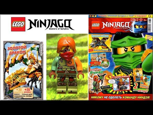 LEGO Ninjago журнал №10. Узнай 5 фактов о Мастере Ву. Журнал Лего Ниндзяго на русском языке