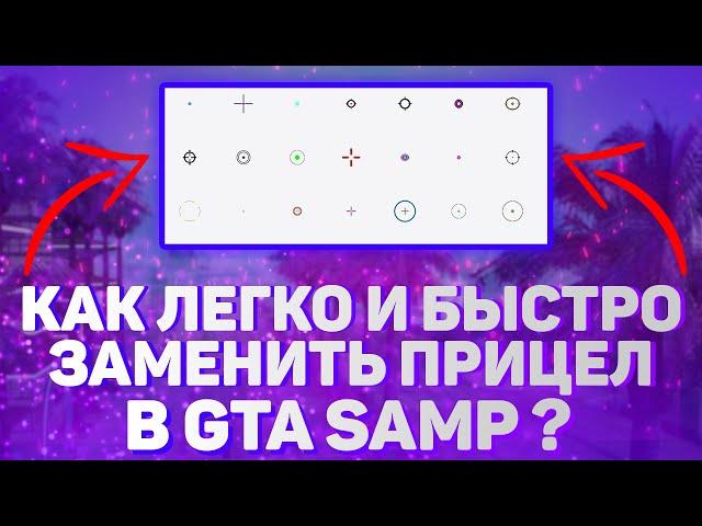 Как Заменить Прицел В Самп? КАК БЛИН????