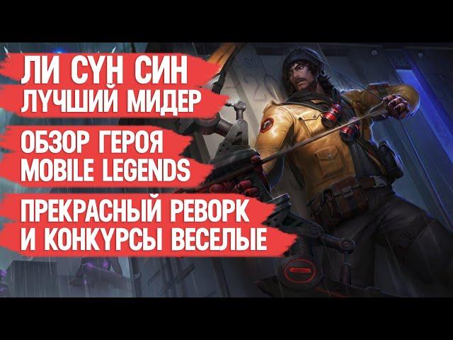 ЛИ СУН СИН СИЛЬНЕЙШИЙ СТРЕЛОК \ АССАСИН MOBILE LEGENDS \ ОБЗОР ГЕРОЯ \ ГАЙД