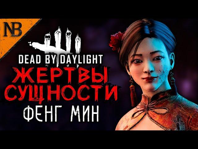 Dead By Daylight ● ЖЕРТВЫ СУЩНОСТИ #4 ● ЭМОЦИОНАЛЬНО-СЕКСУАЛЬНО! ФЕНГ МИН ПОПАЛА В АД? [2K 60ᶠᵖˢ]