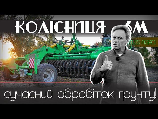 Колісниця 6 // Сучасний обробіток грунту / нова борона