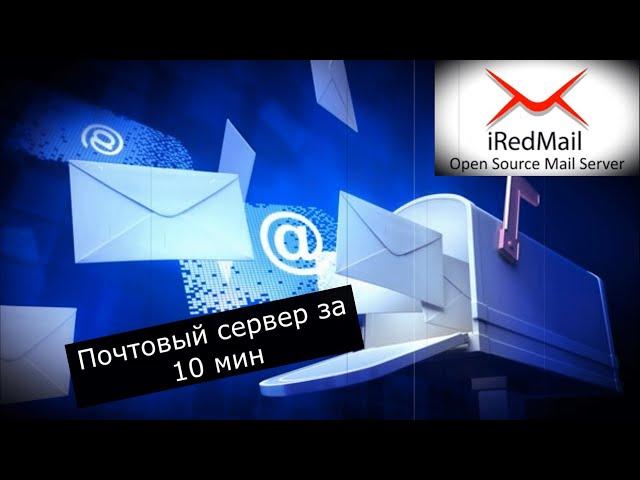 1. Полноценный почтовый сервер за 10 мин!!!  iRedmail  /mail server/ssl/certbot/domain/linux/