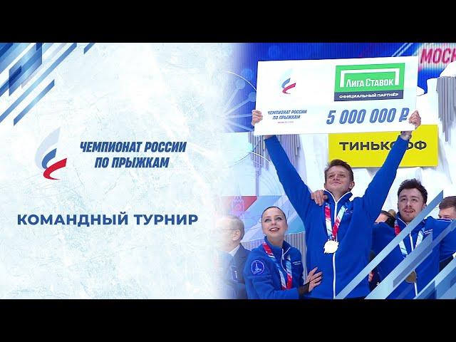 Командный турнир. Чемпионат России по прыжкам 2024