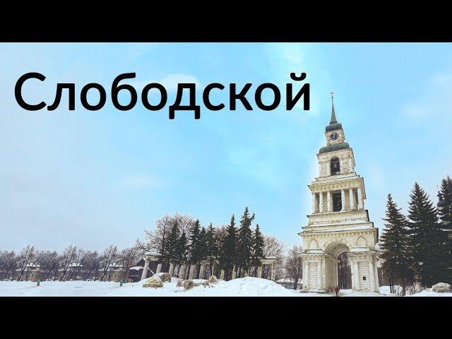 Слободской || Чешский городок на Вятке