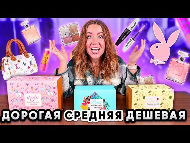 Разоблачаю Бьюти-БОКСЫ с WILDBERRIES ! Дешевый Средний Дорогой  !