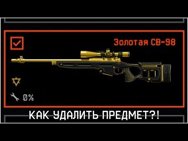 КАК УДАЛИТЬ ПРЕДМЕТ СО СКЛАДА В WARFACE?! ГАЙД ДЛЯ ВСЕХ В ВАРФЕЙС