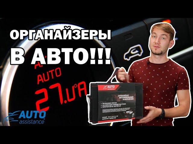  Наводим ПОРЯДОК в МАШИНЕ! Органайзеры Auto Assistance – 27.ua