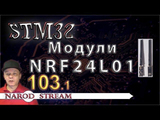 Программирование МК STM32. Урок 103. Модули NRF24L01. Часть 1