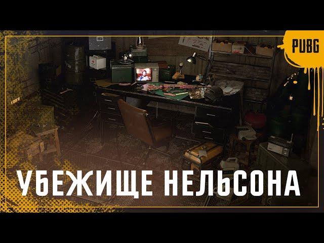 Убежище Нельсона | PUBG