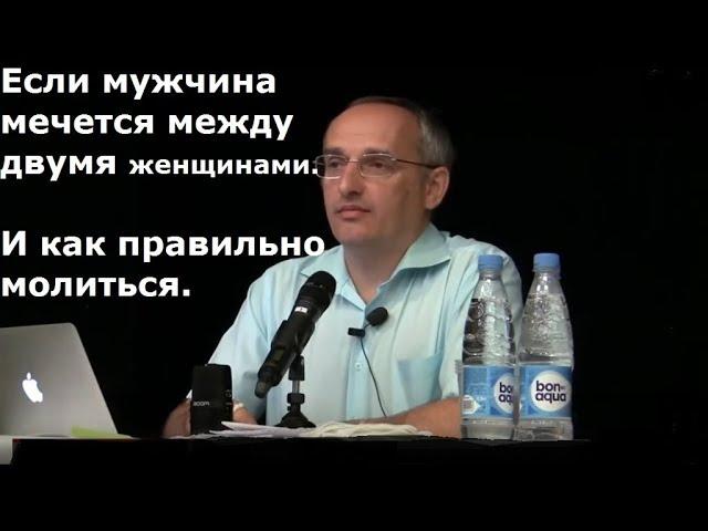 Торсунов О.Г. Если мужчина мечется между двумя женщинами. И как правильно молиться