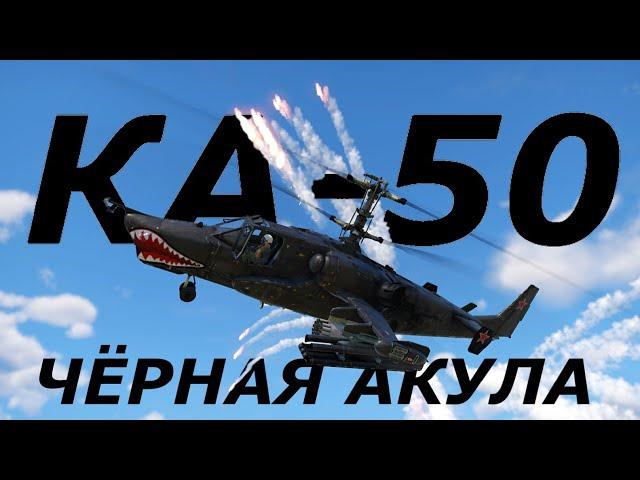 КА-50 - "ЧЁРНАЯ АКУЛА"! ОБЗОР ГЕЙМПЛЕЯ в WarThunder!