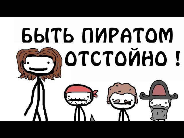 "Почему отстойно быть пиратом" - Академия Сэма О'Нэллы (Русская Озвучка Broccoli)