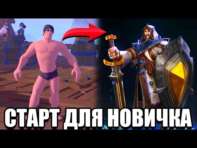 Старт для новичка в Albion Online. ► Как начать играть в Альбион Онлайн.