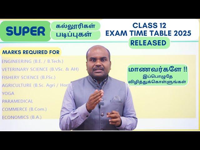 CLASS 12 Exam Time Table |SUPER படிப்புகளை TOP கல்லூரிகளில் படிக்க  எவ்வளவு MARKS எடுக்க வேண்டும்?