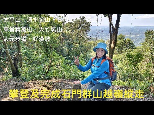 [姨婆趴趴走]第63集 : 攀登及完成石門群山越嶺縱走，途經太平山、清水坑山、石門山、十寮山、東畚箕窩山、大竹坑山/龍潭步道/龍潭景點 /桃園景點/台灣景點/