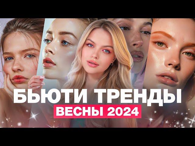 10 ГЛАВНЫХ ТРЕНДОВ В МАКИЯЖЕ: весна 2024 