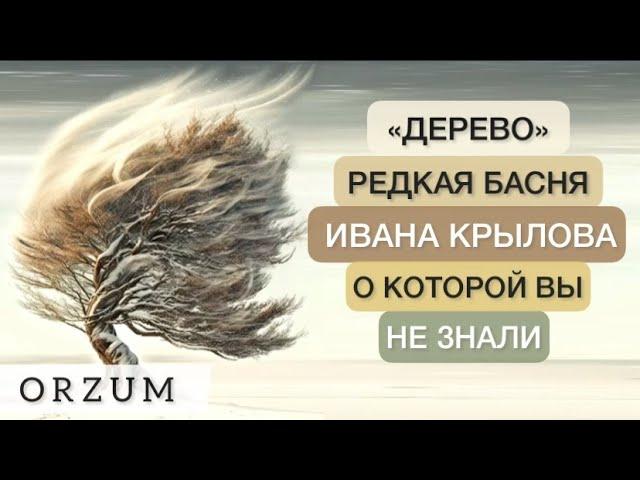 Редкая Басня Крылова, о которой вы не знали! Басня Крылова Дерево - Необходимо знать каждому!