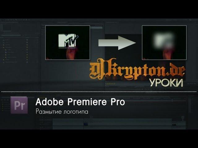 УРОК: Premiere Pro. Размытие логотипа.