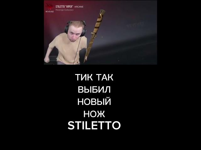 ТИК ТАК ВЫБИЛ НОВЫЙ НОЖ STILETTO #standoff2 #веля #веля #приколы #shortvideo #minecraft #shorts