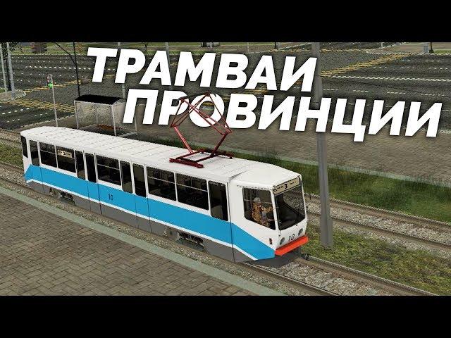 MTA PROVINCE 0.1.8 - НОВЫЕ ТРАМВАИ ПРОВИНЦИИ