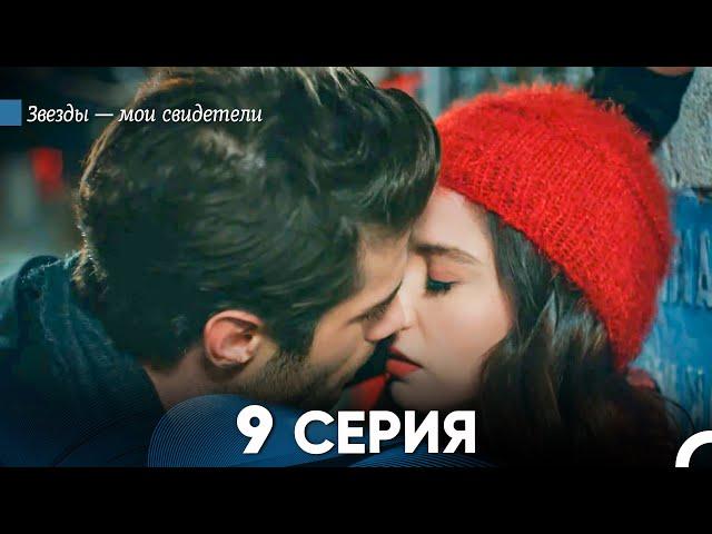 Звезды Мои Свидетели 9 Серия (русский дубляж) FULL HD