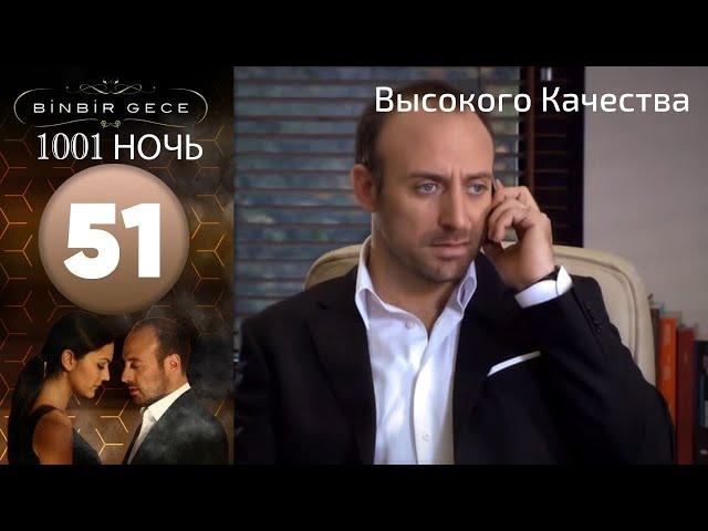 1001 ночь - часть 51 | Высокого Качества