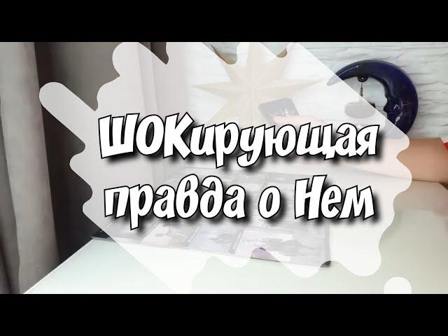 Вся ПРАВДА о МУЖЧИНЕ ‼️ Какой Он на самом деле⁉️ расклад таро