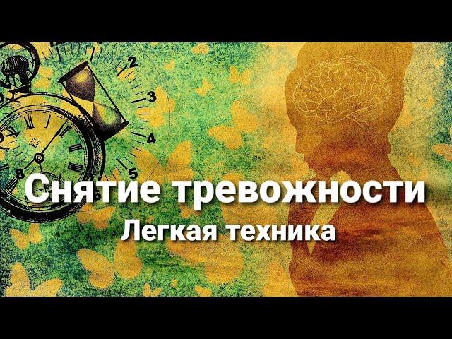 Практика снятие тревожности. Быстрое действие!