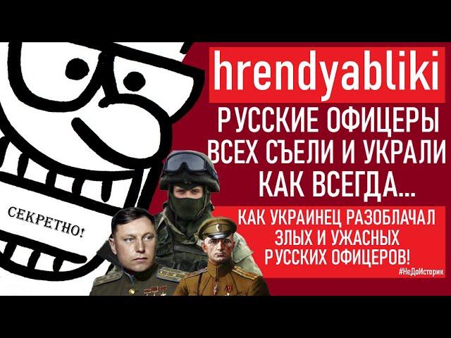 МИФ ПРО “ЧЕСТЬ” РУССКОГО ОФИЦЕРА [РУСОФОБИЯ hrendyabliki]