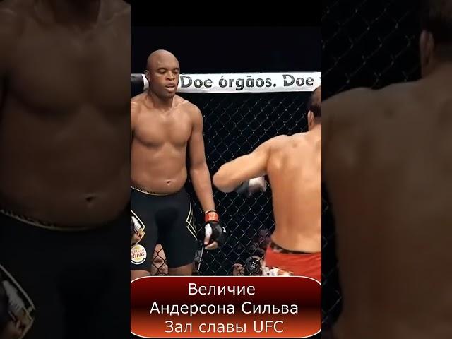 Величие Андерсона Сильва - зал славы UFC