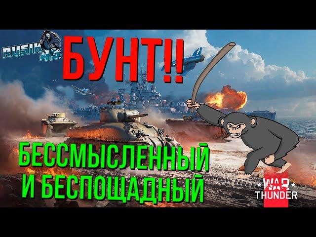 БУНТ в WAR THUNDER 2024! ЕCТЬ ЛИ СМЫСЛ?