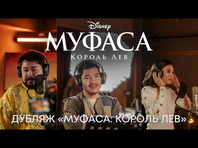 Как дублировали "Муфаса: Король Лев" | Фильм Disney 2024