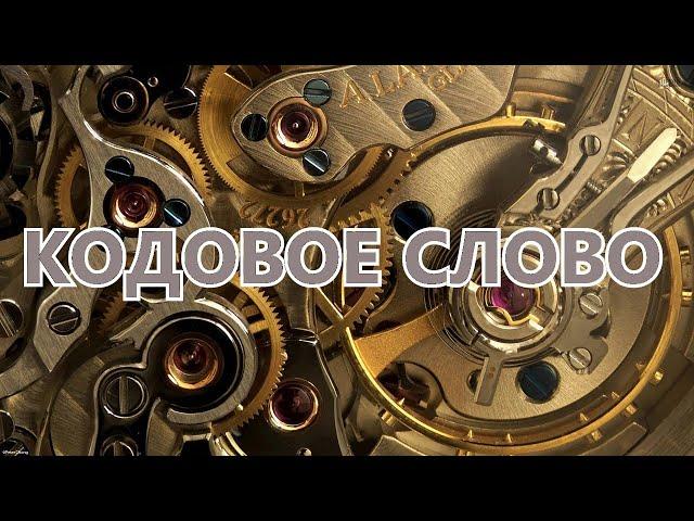 КОДОВОЕ СЛОВО - Вещает Вячеслав Котляров