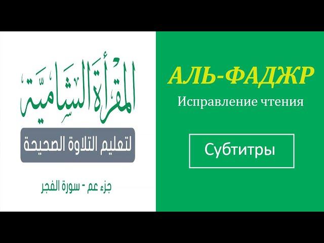 89. АЛЬ-ФАДЖР \ Исправление чтения (тасхих) \ русские субтитры