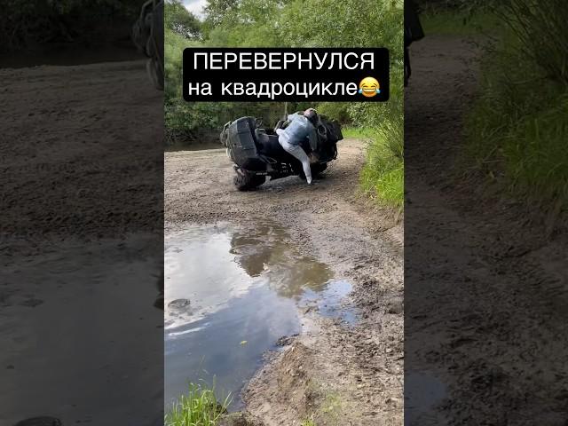 ПЕРЕВЕРНУЛСЯ НА КВАДРОЦИКЛЕ , ТРЕСНУЛ ПЛАСТИК!!